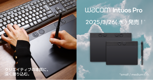 小型化・高精度・進化した描画体験を実現！ Wacom(R) Intuos(R) Pro small・mediumモデルを3月26日発売