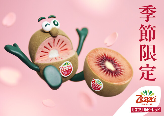 ニュージーランド産キウイのシーズン到来！完熟ベリーの贅沢な甘さの赤いキウイ「ゼスプリ ルビーレッドキウイ」　昨対約170%の入荷量で季節限定販売を開始