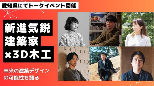 「建築デザインの未来×最先端の木工」全国の建築家・デザイナーが集うトークイベント、愛知県春日井市で開催！