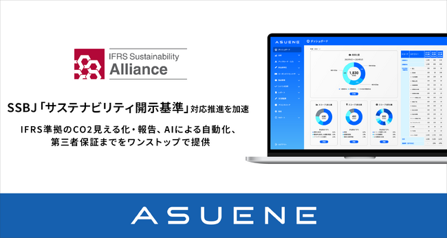 アスエネ、SSBJ「サステナビリティ開示基準」対応推進を加速