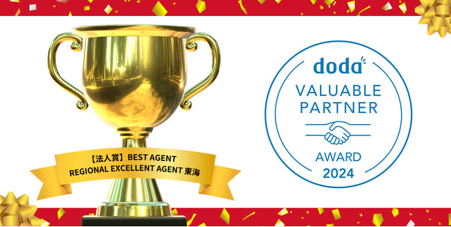【2年連続】パーソルキャリア主催「doda Valuable Partner Award 2024」にて「REGIONAL EXCELLENT AGENT 東海」「法人賞 BEST AGENT」を受賞