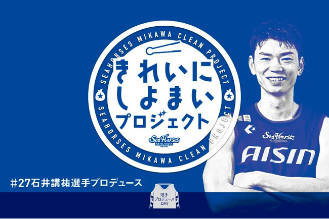 【選手プロデュースDAY】「きれいにしよまいプロジェクト」参加者募集！！