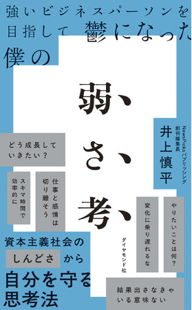 「成長し続けること」に疲れてしまったすべてのビジネスパーソンに寄り添う1冊『弱さ考』
