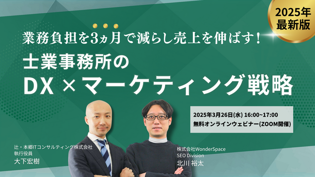 『業務負担を3ヵ月で減らし売上を伸ばす！士業事務所のDX×マーケティング戦略』ウェビナー開催〈無料〉