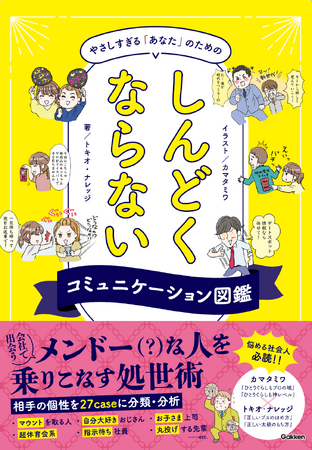 【新社会人必見！】会社のちょっぴりメンドーな人を乗りこなせ！　マンガでわかる処世術、『やさしすぎる「あなた」のためのしんどくならないコミュニケーション図鑑』発売。