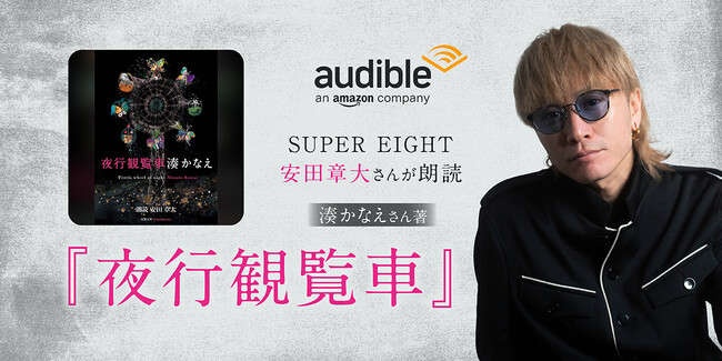 Audible、安田章大さんの朗読で湊かなえさんによる小説『夜行観覧車』を配信開始