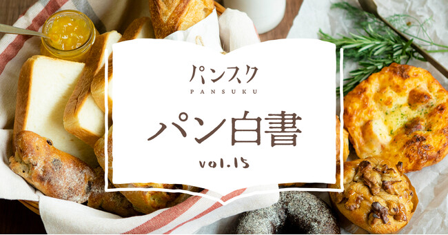 【パン白書】定番から変化するギフトのトレンド