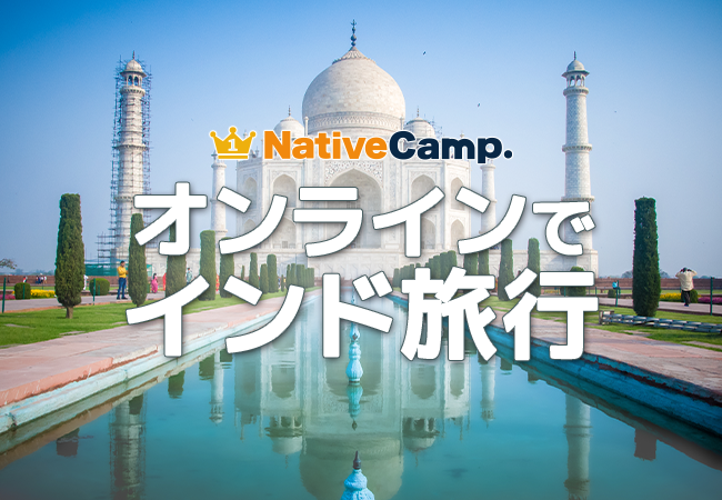 【会員数No.1】ネイティブキャンプ　「オンラインでインド旅行」観光地・食・文化について英語で楽しく学べる世界一周旅行教材「インド」リリース