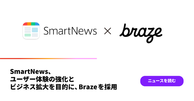 スマートニュース、ユーザー体験の強化とビジネス拡大を目的に、Brazeを採用