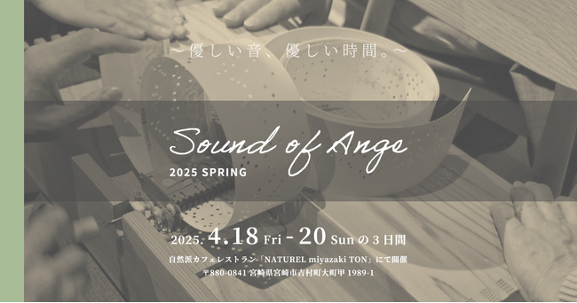 【宮崎市】音楽と美食が彩る特別な3日間「Sound of A'NGE 2025 Spring」開催決定！