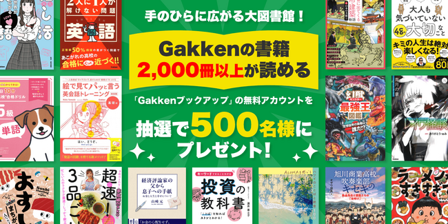 英語も読書もたっぷり楽しめる！　Kimini英会話×Gakkenブックアップ特別キャンペーン実施中！