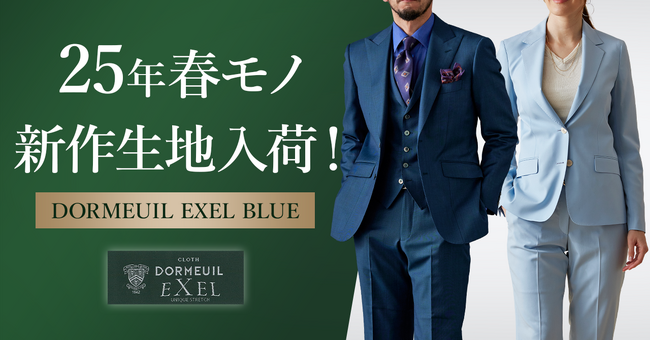 オーダースーツ専門店「グローバルスタイル」に美しい艶感と伸縮性で人気のドーメル【EXEL BLUE-エクセル ブルー】の25年春モノ新作が入荷！