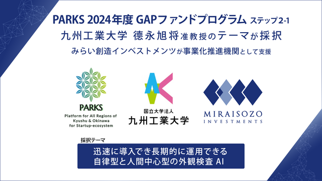 PARKS「2024年度 GAPファンドプログラム ステップ2-1」に九州工業大学 徳永 旭将 准教授のテーマが採択、みらい創造インベストメンツが事業化推進を支援