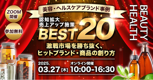 【3/27(木) 開催｜無料 ECカンファレンス】認知拡大・売上アップ施策BEST20～激戦市場を勝ち抜く、ヒットブランド・商品の創り方～