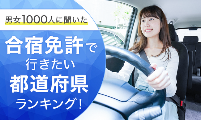 【男女1000人に聞いた】合宿免許で行きたい都道府県ランキング！