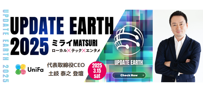 ユニファ、代表取締役CEO土岐が『UPDATE EARTH 2025』に登壇