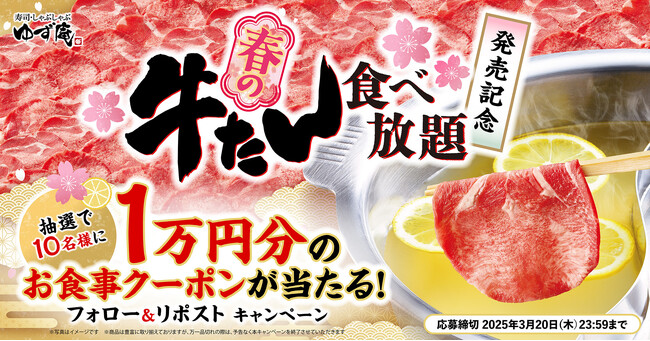 【ゆず庵】10,000円分のアプリクーポンが当たる！「春の牛たん食べ放題 販売記念キャンペーン」を開催