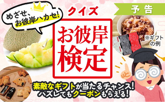 めざせ、お彼岸ハカセ！「クイズお彼岸検定」キャンペーンを3月17日(月)から開催