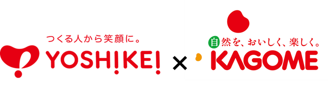 ヨシケイ×カゴメ！コラボメニューを発売「コラボ記念プレゼントキャンペーン」も開催します