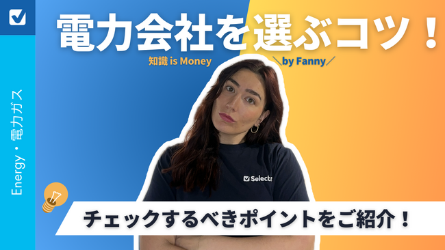 新生活を始める方必見！電力会社を選ぶコツをご紹介