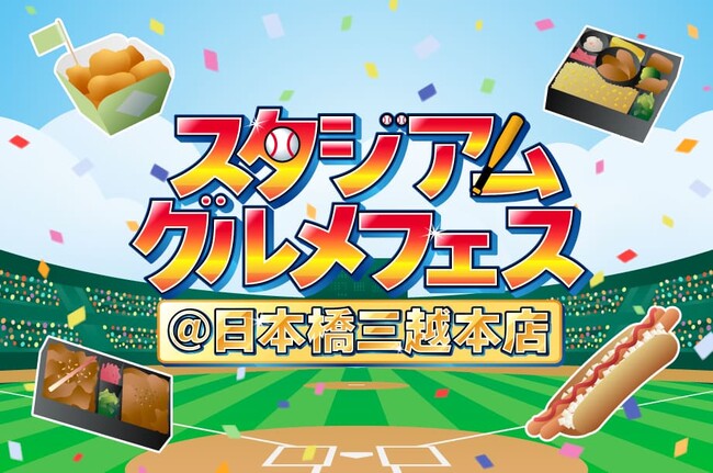 待ちに待ったプロ野球開幕にあわせ、NPBの球場グルメが集結!!『球春到来！開幕直前！スタジアムグルメフェス＠日本橋三越本店』が初開催！