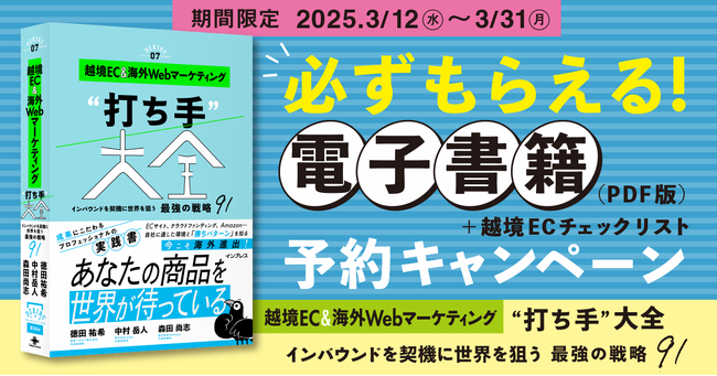 電子書籍が必ずもらえる！ 海外に挑戦したいEC担当者必読の新刊 『越境EC＆海外Webマーケティング“打ち手”大全』の予約キャンペーンを実施