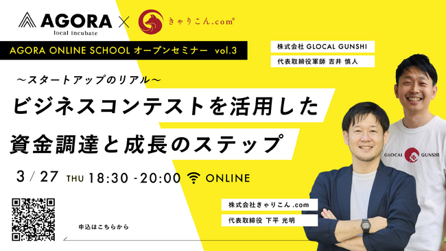 ビジネスコンテストが資金調達に活用できる！実際の体験談から成長戦略を学ぶ無料創業WEBセミナー「～スタートアップのリアル～ビジネスコンテストを活用した資金調達と成長のステップ」開催決定！