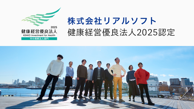 リアルソフトが「健康経営優良法人2025（中小規模法人部門）」に認定されました