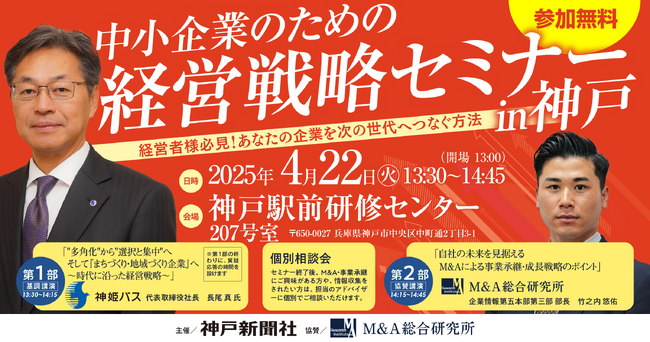【神戸新聞社主催】中小企業のための経営戦略セミナー in 神戸