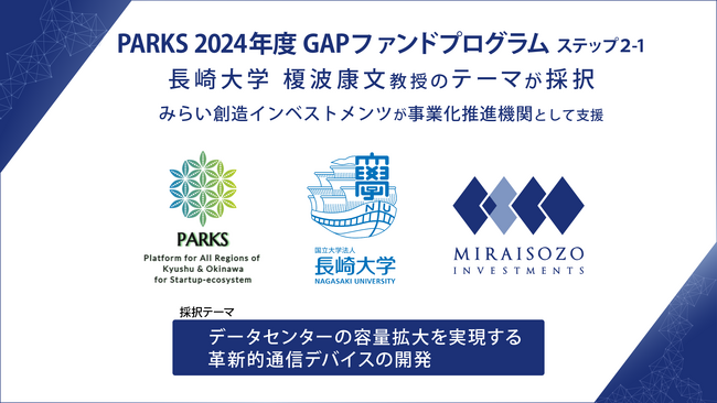 PARKS「2024年度 GAPファンドプログラム ステップ2-1」に長崎大学 榎波 康文 教授のテーマが採択、みらい創造インベストメンツが事業化推進を支援