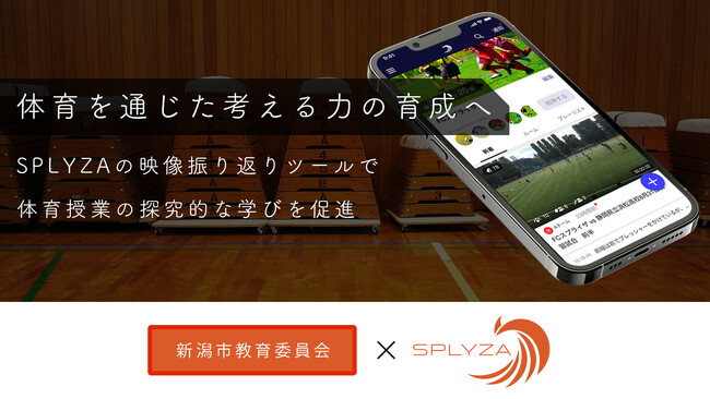 株式会社SPLYZA、新潟市教育委員会と連携協定を締結で体育を通じた考える力の育成へ