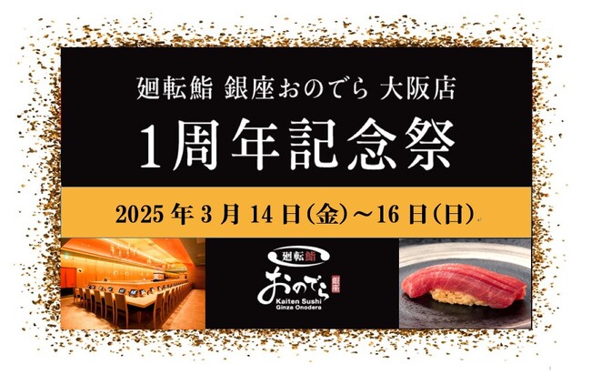 「廻転鮨 銀座おのでら 大阪店」が3月14日（金）から３日間、「1周年記念祭」を開催！