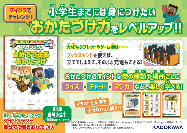 大人気ゲーム「マインクラフト」のキャラクターと、おかたづけ力アップ！　楽しくおかたづけを学べる本『楽しく学んでレベルアップ！　マインクラフト　自分でできるおかたづけ』が2025年3月12日(水)発売！