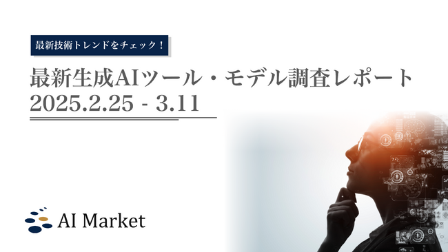 dLLMのMercury CoderやAIエージェントManusなど、最新の生成AI技術トレンドがわかる『最新生成AIツール・モデル調査レポート（2025.2.25 - 3.11）』を公開！