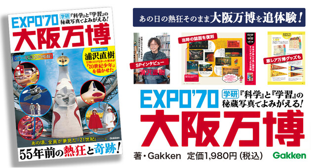 【浦沢直樹氏も登場】大阪万博の秘蔵写真や衝撃データが満載。『『科学』と『学習』の秘蔵写真でよみがえる！　ＥＸＰＯ’７０大阪万博』でタイムスリップ！