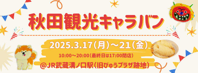 武蔵溝ノ口駅「秋田観光キャラバン」開催！
