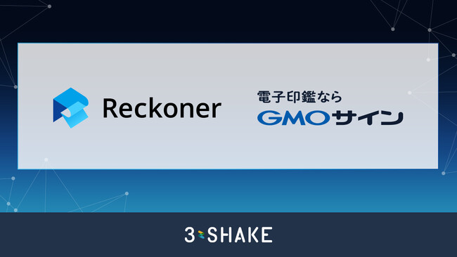 データ連携ツール「Reckoner」、電子契約サービス「電子印鑑GMOサイン」と連携開始