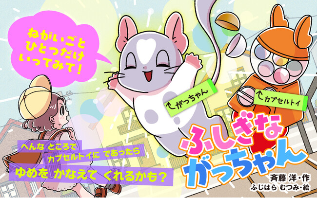 ミリオンセラー作家・斉藤洋が贈る！　新しい童話シリーズ『ふしぎながっちゃん　ゆめをかなえるカプセル』２月２７日発売