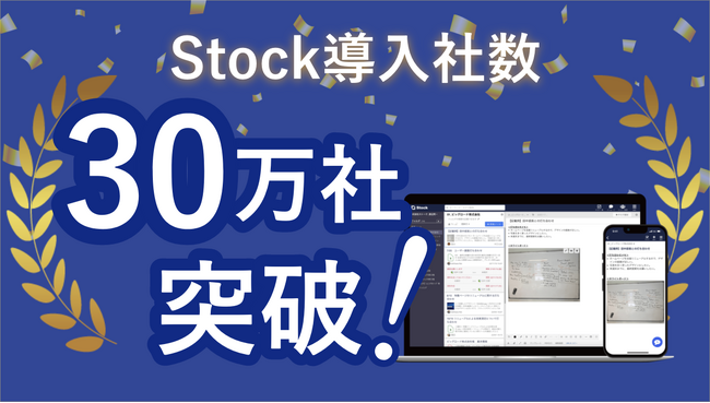 わずか7年で30万社導入!成長し続ける「情報管理ツールStock」