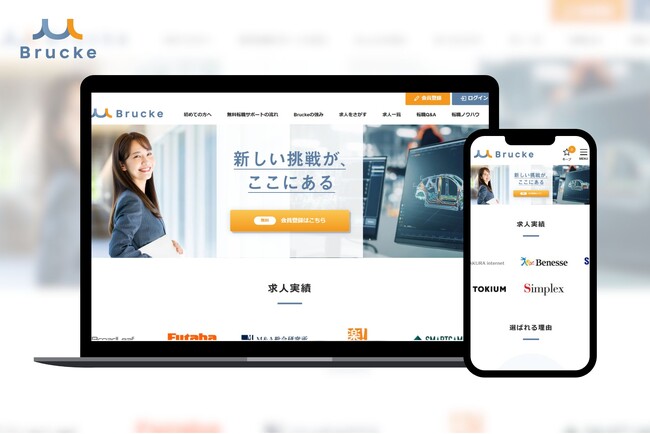 製造業・IT業界に特化した転職支援ポータルサイト『Brucke（ブルーク）』をリリース～業界ごとの課題に対応し、最適なキャリアマッチングを実現～