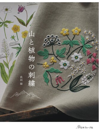 【蔦屋書店】デザイナー 真田 緑さんによる新刊『山と植物の刺繍』刊行記念フェアを5店舗で開催