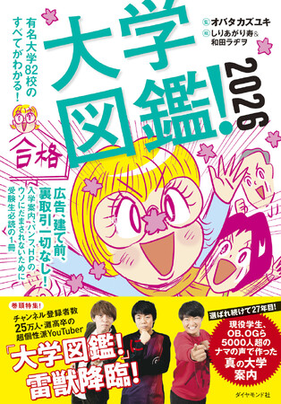 超リアル！5000人超のナマの声でつくったウソ偽りない大学案内！『大学図鑑！2026』 3月12日発売！