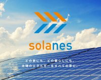 高性能住宅メーカー「ウェルネストホーム」が新たに再生可能エネルギー最適化事業「SOLANES」始動　～建物から排出されるCO2を削減し、脱炭素社会を実現～