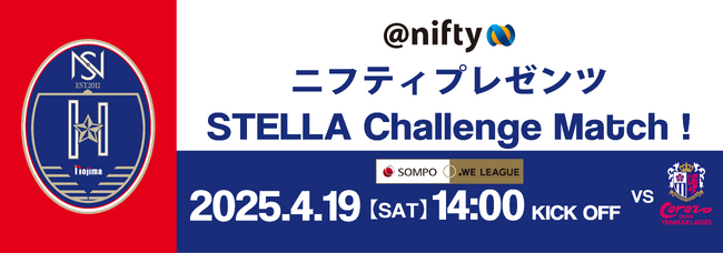 【ニフティ×ノジマステラ神奈川相模原】「ニフティプレゼンツ STELLA Challenge Match！」を4月19日（土）に開催！当日の観戦チケットとエスコートキッズの参加者募集を開始
