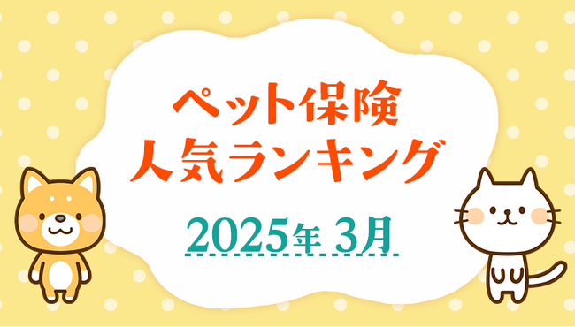 【ペット保険 人気ランキング】2025年3月TOP5を発表!|ペット保険比較のピクシー