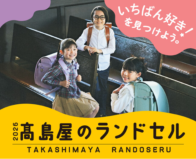 【高島屋のランドセル】2026年新入学向け 新作モデル販売スタート！本体・内装カラーを自由に組み合わせ132通りの「セミオーダーランドセル」新登場！各店の店頭POP UPの実施数は昨年の約3倍に！