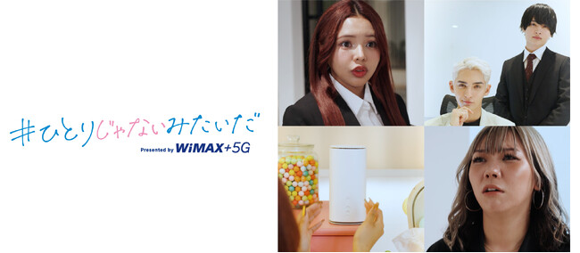 【わずか1ヶ月で3100万回再生突破！】「物語もWi-Fiも最高」など共感の声続々。UQ WiMAXのショートドラマ