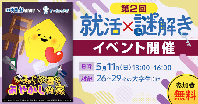 就活×謎解きイベント「いえらぶ君とあやかしの家」再び！～大好評につき第2回開催決定！～