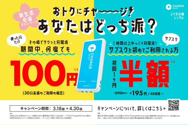 「新生活応援！おトクにチャージ」キャンペーンを実施