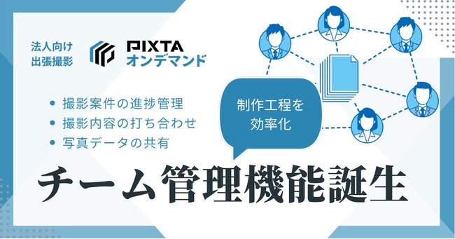PIXTAオンデマンドに「チーム管理機能」が登場! 撮影管理を効率化